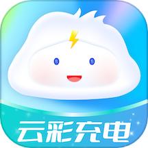云彩充电APP