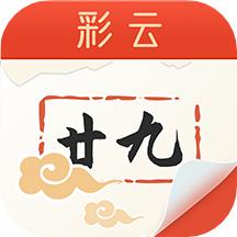 彩云日历手机版