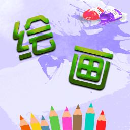 彩绘画图图片软件