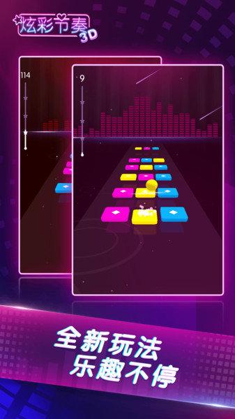 炫彩节奏3d(2)