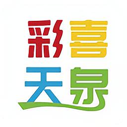 彩喜天泉手机版