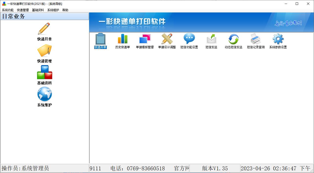 一彩快递单打印软件(1)