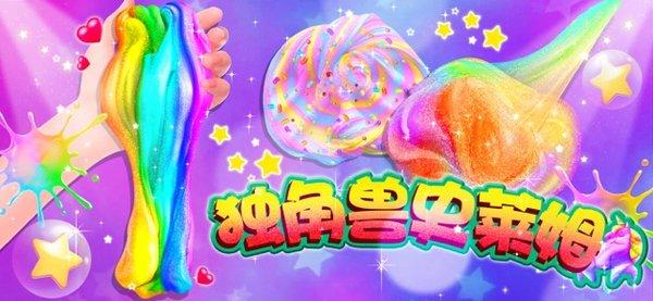 史莱姆独角兽彩泥制作中文版(2)