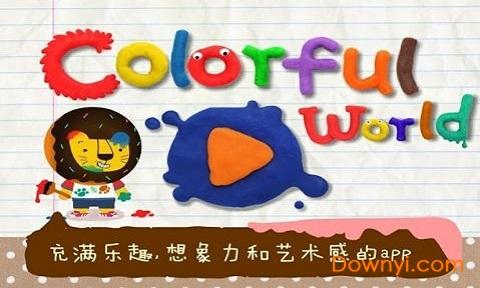 彩色的世界多纳手游