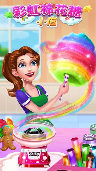 彩虹棉花糖小店手游最新版(1)