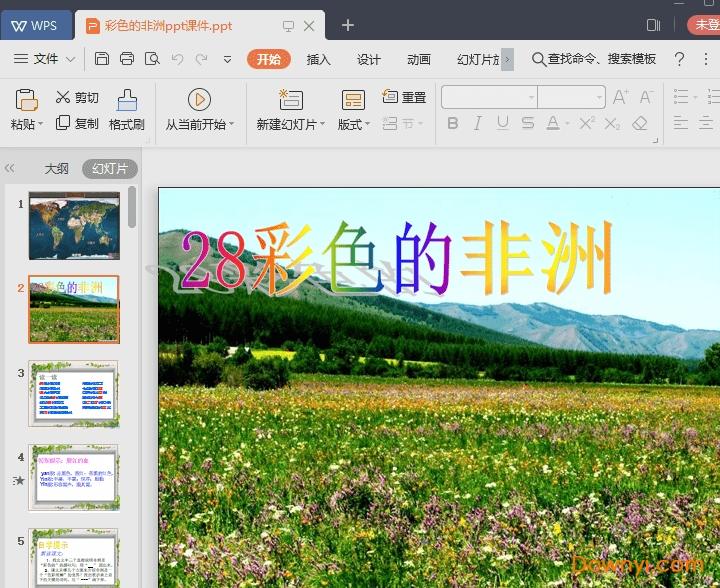 彩色的非洲ppt课件完美版