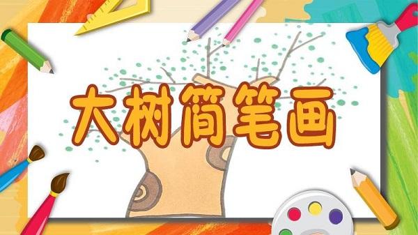 大树简笔画图片大全 大树简笔画彩色版