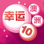 澳洲幸運10全天計劃精準版