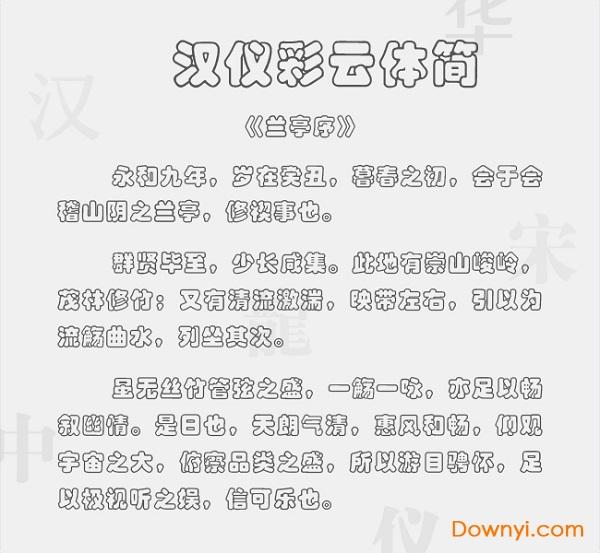 汉仪彩云体简下载 汉仪彩云字体