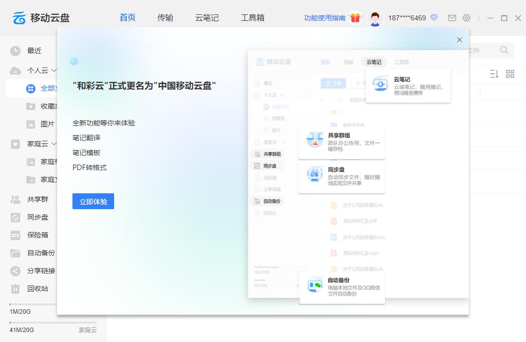 和彩云网盘电脑客户端(1)