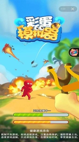 彩蛋模拟器游戏(1)