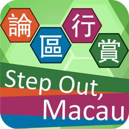 论区行赏手机版(感受澳门)