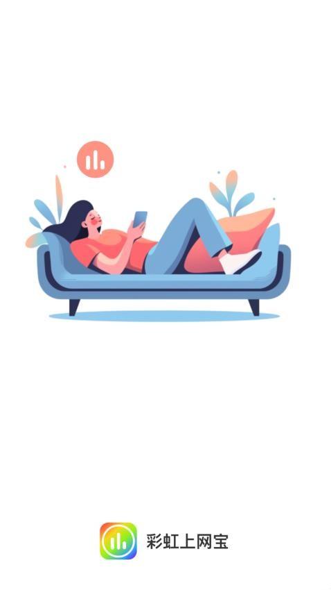 彩虹上网宝app(1)