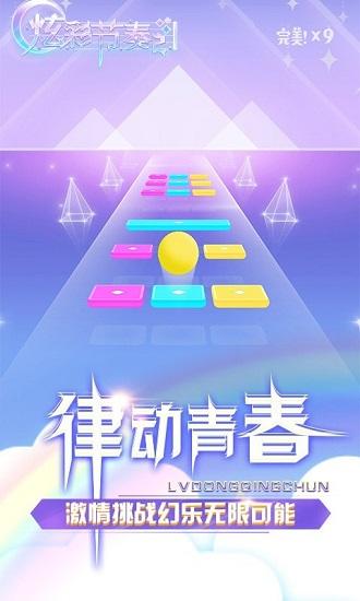 炫彩节奏2官方版