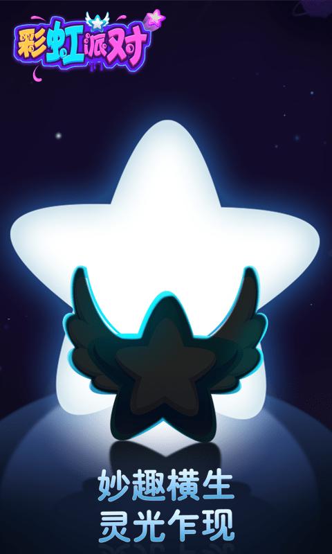 彩虹派对手机版(2)