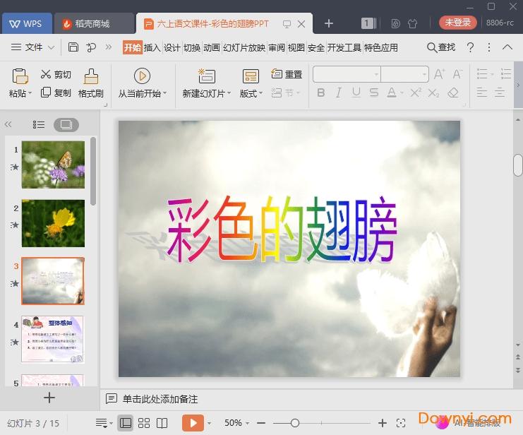 彩色的翅膀优秀ppt课件
