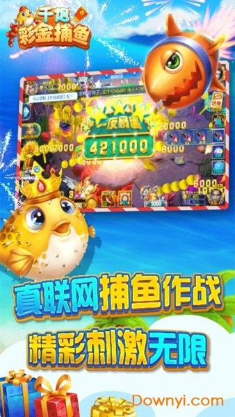千炮彩金捕鱼ios版