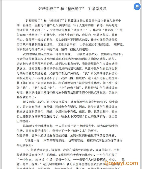 小学五年级精彩极了和糟糕透了教学反思