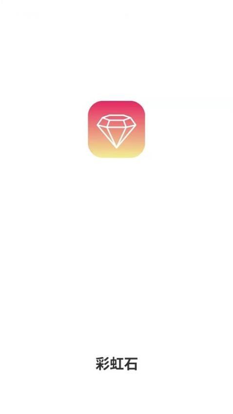 彩虹石软件(1)