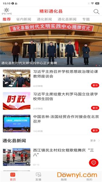 精彩通化县手机版 精彩通化县app