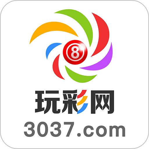 玩彩网彩票app手机版