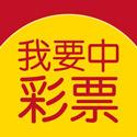 我要中彩票apk