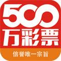 500万彩票网app