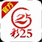 彩25彩票