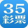 35彩票软件APP
