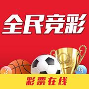 全民竞彩彩票
