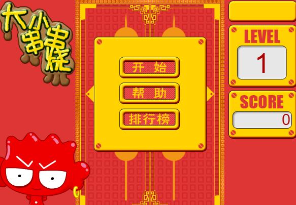 大小串串烧小游戏